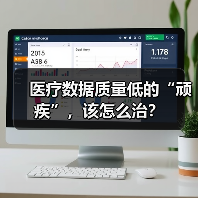 医疗大数据质量瓶颈与openEHR解决方案