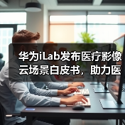 医疗影像云五大应用场景助力运营商转型