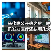 腾讯云应用场景：医疗数据互联互通与生态合作
