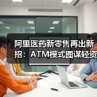 医药新零售升级：AI无人售药机开启24小时服务革新