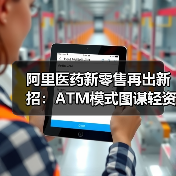 医药新零售升级：AI无人售药机开启24小时服务革新