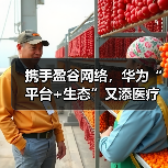 华为携手盈谷打造医疗AI云生态助力全球医疗普惠