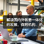 医患一体化驱动医疗创新与数字化转型 医患一体化驱动医疗创新与数字化转型