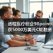 文字交流医疗保健服务获5000万美元融资