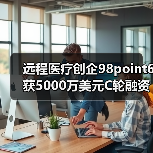 文字交流医疗保健服务获5000万美元融资