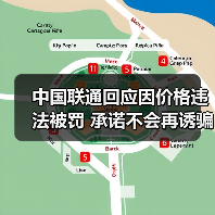 中国联通回应因价格违法被罚 承诺不会再诱骗消费者 中国联通回应因价格违法被罚 承诺不会再诱骗消费者