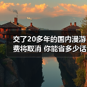 交了20多年的国内漫游费将取消 你能省多少话费？