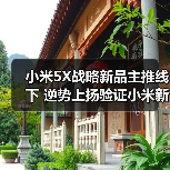 小米5X战略新品主推线下 逆势上扬验证小米新零售布局
