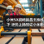 小米5X战略新品主推线下 逆势上扬验证小米新零售布局