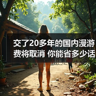 交了20多年的国内漫游费将取消 你能省多少话费？