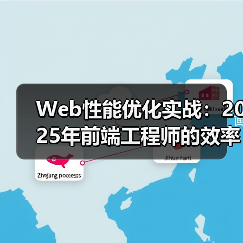 Web性能优化实战：2025年前端工程师的效率革命