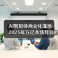 AI智能体商业化落地:2025年万亿市场背后的技术驱动力 AI智能体商业化落地:2025年万亿市场背后的技术驱动力