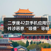 二季度42款手机应用软件涉恶意“吸费”等被下架