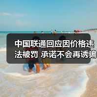中国联通回应因价格违法被罚 承诺不会再诱骗消费者 中国联通回应因价格违法被罚 承诺不会再诱骗消费者