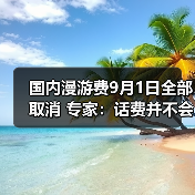 国内漫游费9月1日全部取消 专家：话费并不会减