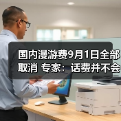 国内漫游费9月1日全部取消 专家：话费并不会减