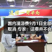国内漫游费9月1日全部取消 专家：话费并不会减