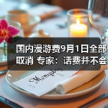 国内漫游费9月1日全部取消 专家：话费并不会减