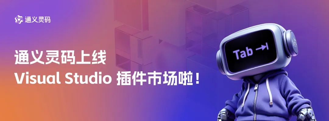 阿里云通义灵码 AI编程助手上线微软 Visual Studio 插件市场,个人专业版限时免费 阿里云通义灵码 AI编程助手上线微软 Visual Studio 插件市场,个人专业版限时免费