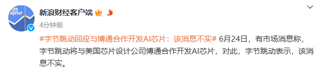 字节跳动与博通合作开发 AI 芯片？官方回应：该消息不实