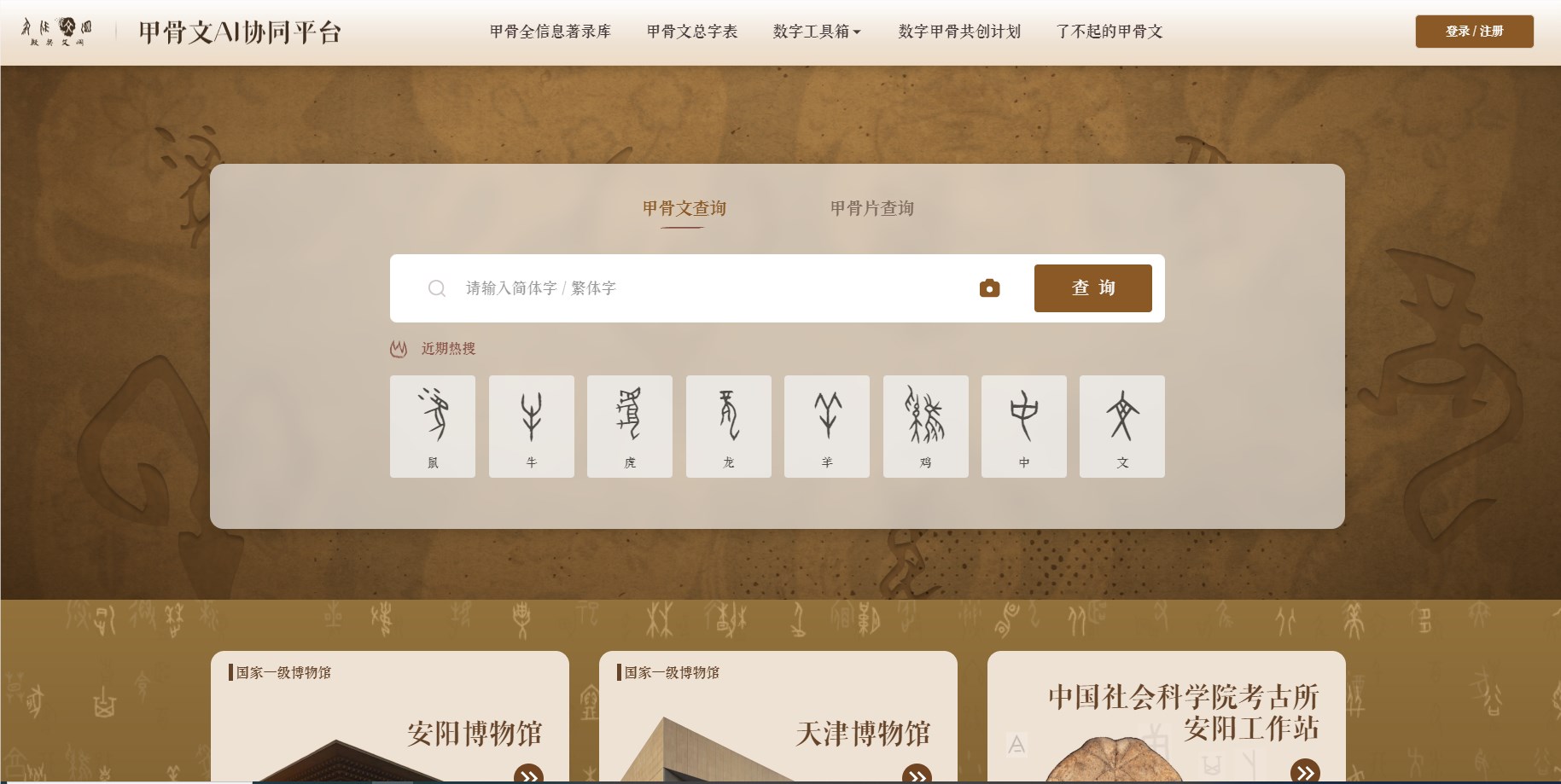 腾讯推出甲骨文AI平台推动数字甲骨研究