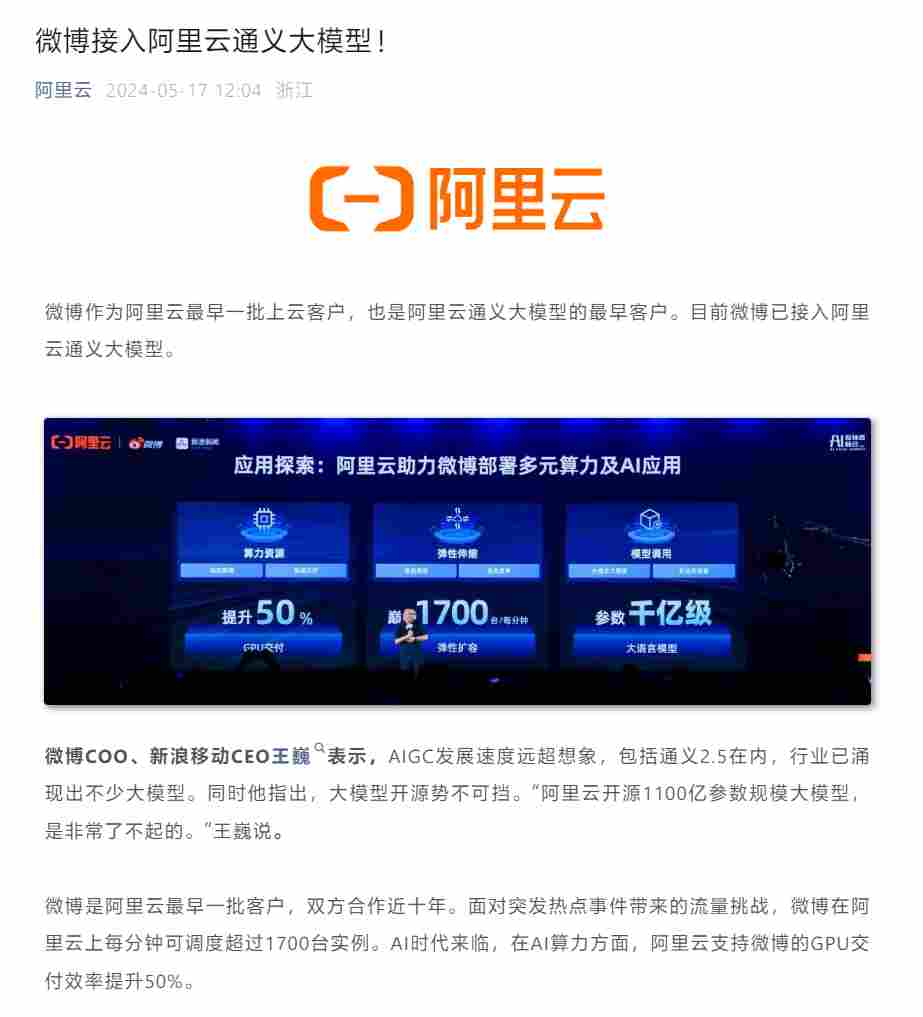 阿里云:微博已接入通义大模型,应用于明星陪聊、虚拟角色等场景 阿里云:微博已接入通义大模型,应用于明星陪聊、虚拟角色等场景