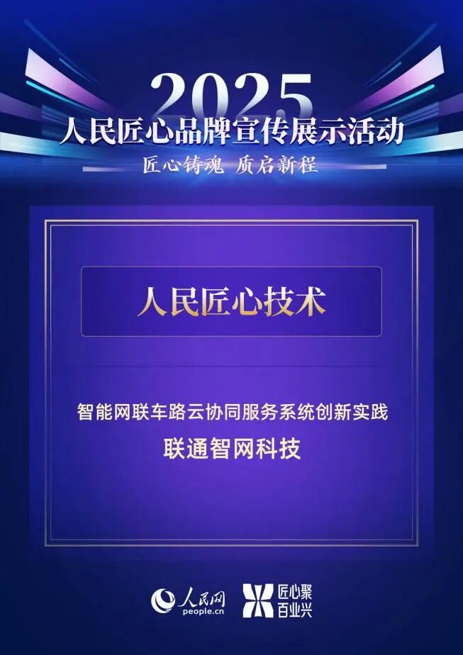 2025人民匠心品牌|联通智网科技入选“人民匠心技术”优秀案例 2025人民匠心品牌|联通智网科技入选“人民匠心技术”优秀案例