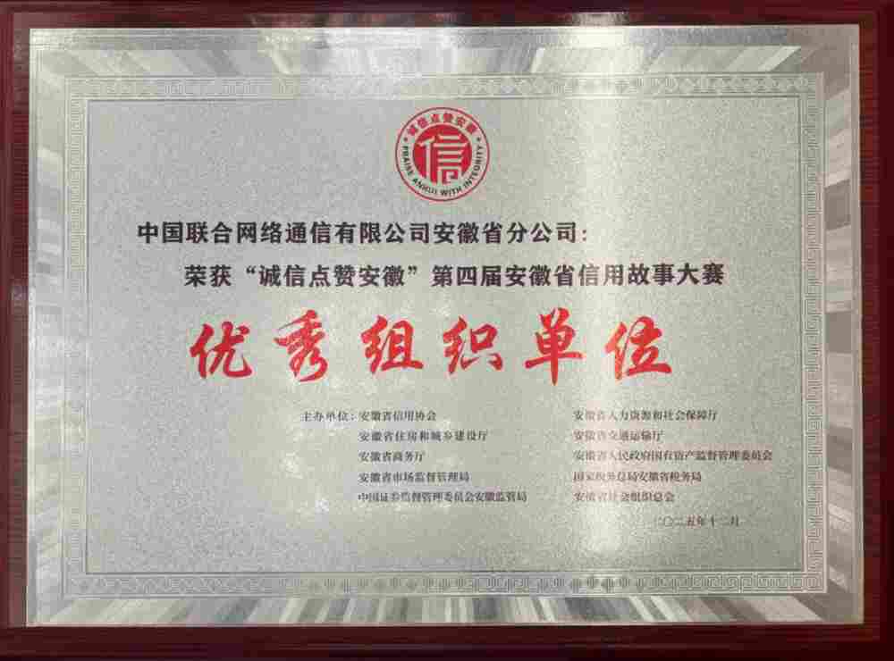 省级最高荣誉!安徽联通客服线实力斩获“优秀组织单位奖” 省级最高荣誉!安徽联通客服线实力斩获“优秀组织单位奖”