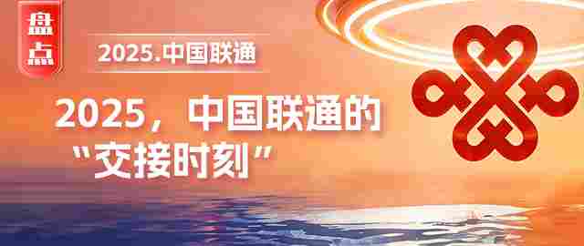 【年终盘点】2025,中国联通的“交接时刻” 【年终盘点】2025,中国联通的“交接时刻”