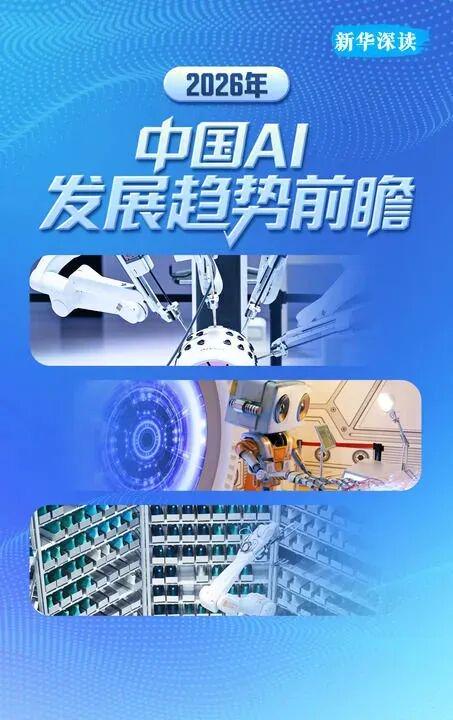 新华社前瞻 2026 中国 AI 发展:不再只会聊天,技术范式全面转向智能体 新华社前瞻 2026 中国 AI 发展:不再只会聊天,技术范式全面转向智能体