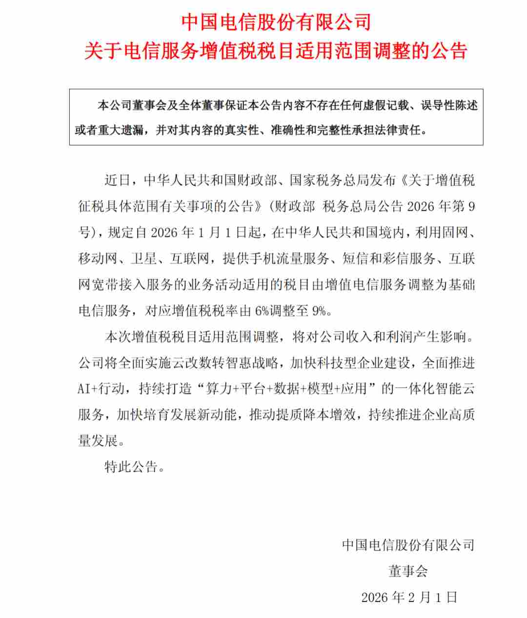中国移动、中国电信、中国联通，集体公告！