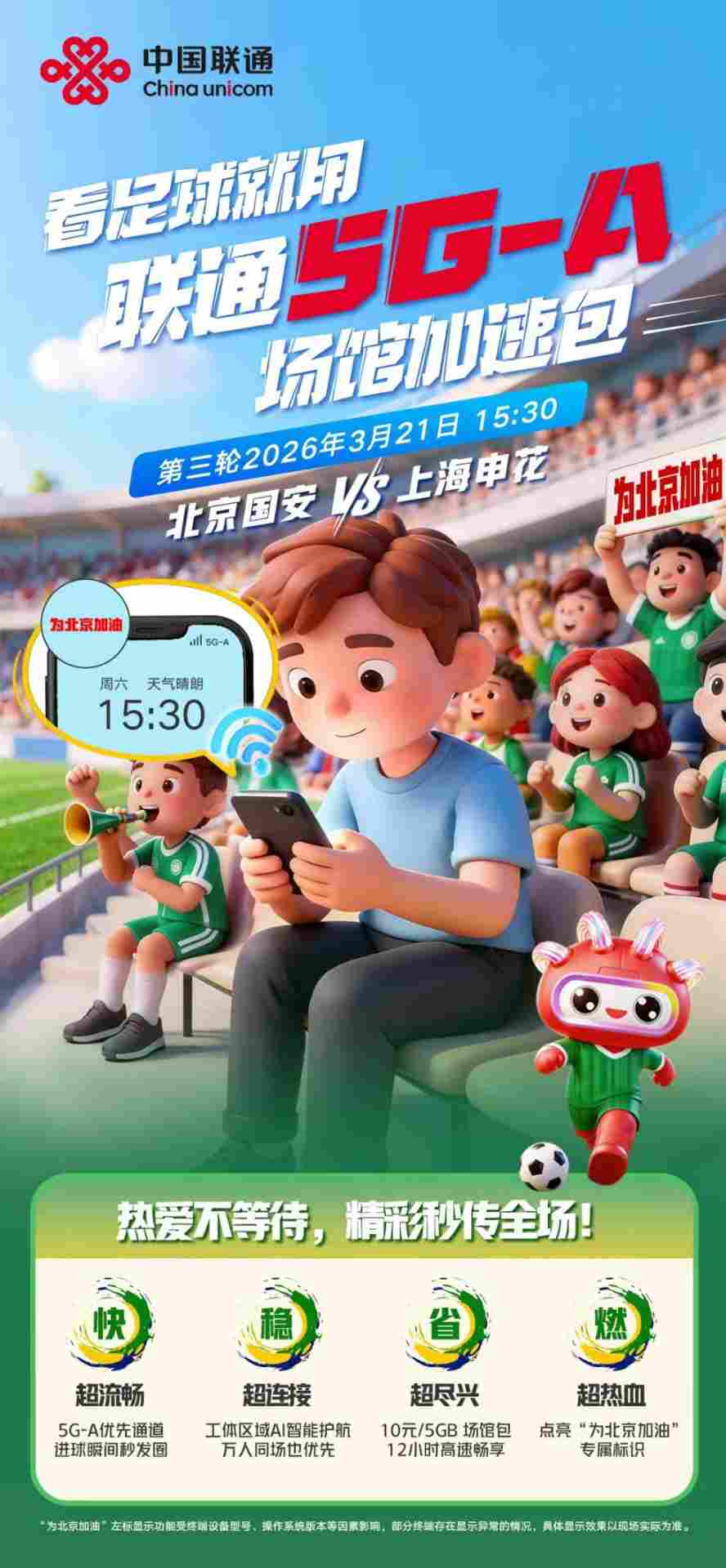 中超“京沪大战”激情上演 中国联通5G-A护航数万球迷畅快观赛