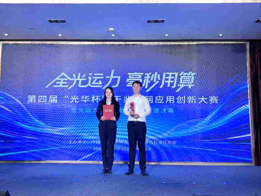 济南联通“AI赋能网/业主动避障智能化管理”项目荣获第四届"光华杯"“全光运力 毫秒用算”专题赛一等奖